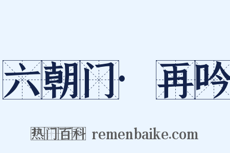 六朝门·再吟是什么意思的图片